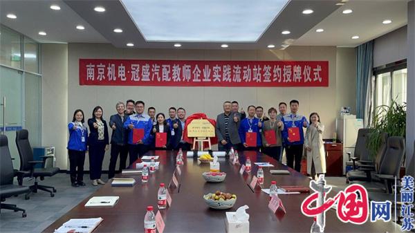 点击图片翻到下一页>> 拼搏平台正式启动“南京机电-冠盛汽配教师企业实践流动站”进站计划